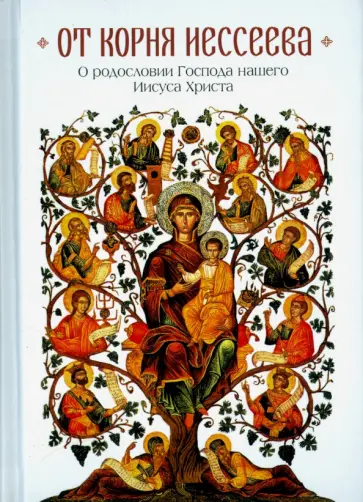 Копяткевич, Чубрик - От корня Иессеева. О родословии Господа нашего Иисуса Христа обложка книги