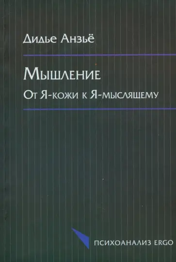 Дидье Анзьё - Мышление. От Я-кожи к Я-мыслящему обложка книги