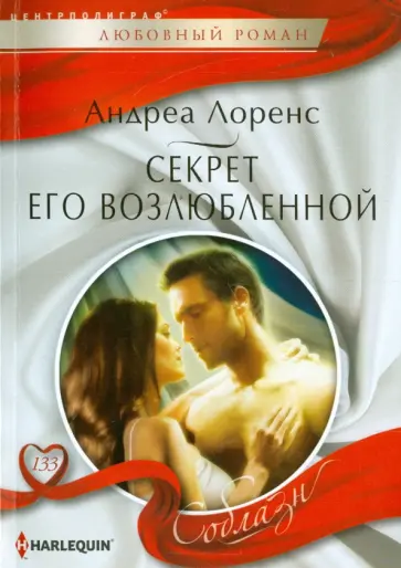 Андреа Лоренс - Секрет его возлюбленной Андреа Лоренс - Секрет его возлюбленной обложка книги