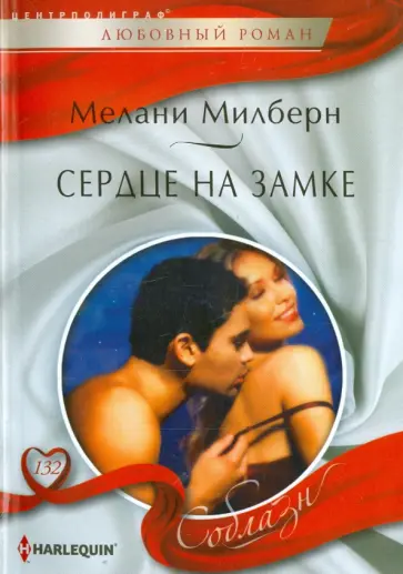 Мелани Милберн - Сердце на замке обложка книги