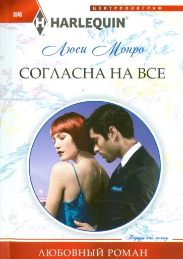 Люси Монро - Согласна на все Люси Монро - Согласна на все обложка книги