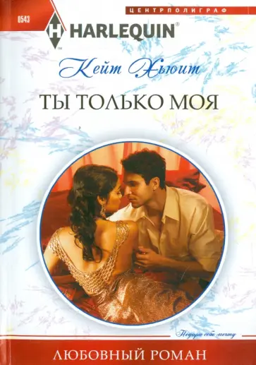 Кейт Хьюит - Ты только моя Кейт Хьюит - Ты только моя обложка книги