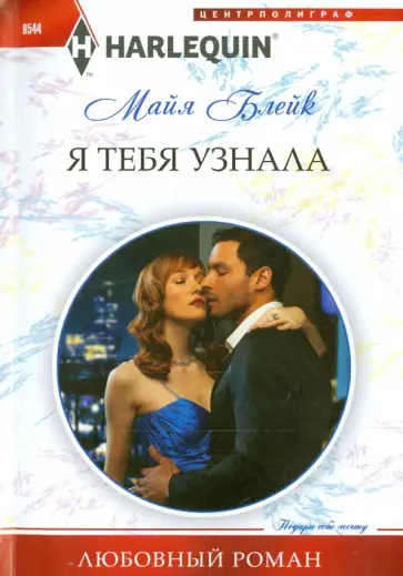 Майя Блейк - Я тебя узнала обложка книги