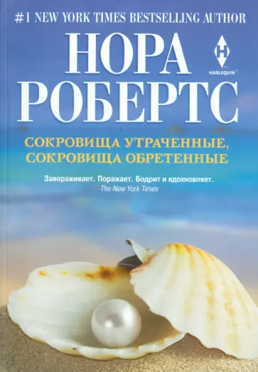 Нора Робертс - Сокровища утраченные, сокровища обретенные Нора Робертс - Сокровища утраченные, сокровища обретенные обложка книги