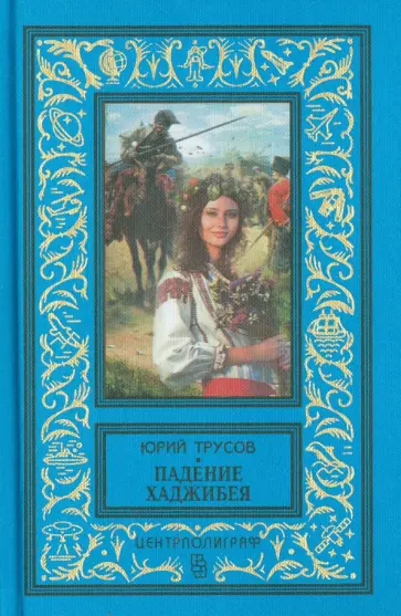 Юрий Трусов - Падение Хаджибея. Утро Одессы Юрий Трусов - Падение Хаджибея. Утро Одессы обложка книги