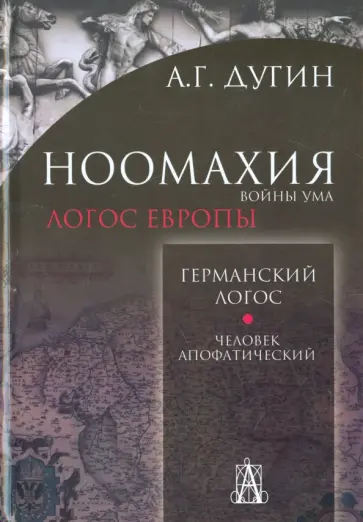Александр Дугин - Ноомахия. Войны ума. Германский Логос. Человек апофатический обложка книги