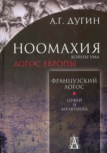 Александр Дугин - Ноомахия. Войны ума. Французский Логос. Орфей и Мелюзина обложка книги