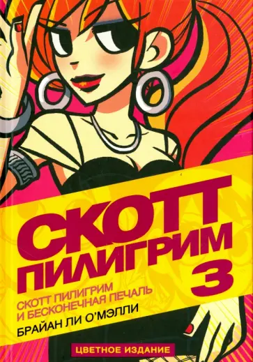 Брайан О`Мэлли - Скотт Пилигрим 3. Скотт Пилигрим и бесконечная печаль обложка книги