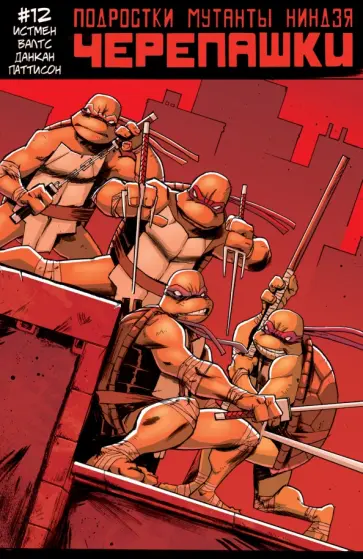 Истмен, Валтс - Подростки Мутанты Ниндзя Черепашки. Выпуск 12 Истмен, Валтс - Подростки Мутанты Ниндзя Черепашки. Выпуск 12 обложка книги