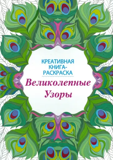 Книга-раскраска. Великолепные узоры обложка книги