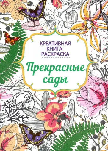 Книга-раскраска. Прекрасные сады обложка книги