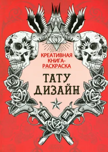 Книга-раскраска. Тату-дизайн обложка книги