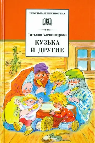Татьяна Александрова - Кузька и другие Татьяна Александрова - Кузька и другие обложка книги