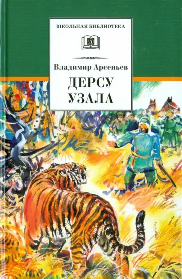 Владимир Арсеньев - Дерсу Узала обложка книги
