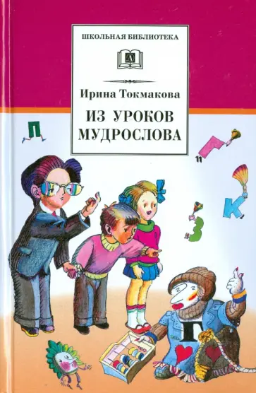 Ирина Токмакова - Из уроков Мудрослова Ирина Токмакова - Из уроков Мудрослова обложка книги