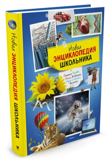 Новая энциклопедия школьника Новая энциклопедия школьника обложка книги