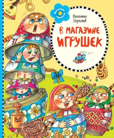 Валентин Берестов - В магазине игрушек Валентин Берестов - В магазине игрушек обложка книги