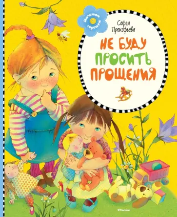 Софья Прокофьева - Не буду просить прощения Софья Прокофьева - Не буду просить прощения обложка книги
