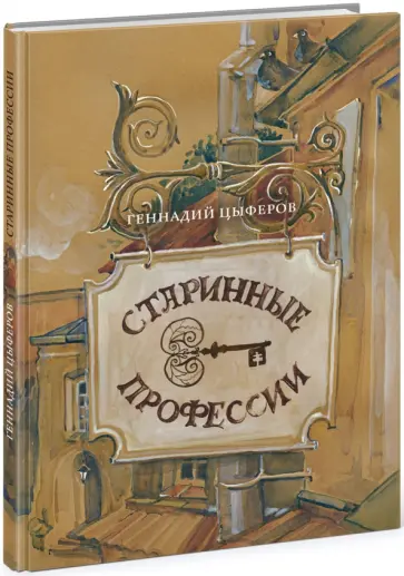 Геннадий Цыферов - Старинные профессии обложка книги