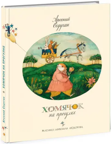 Арсений Седугин - Хомячок на прогулке обложка книги