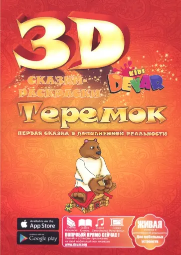 3D сказка-раскраска "Теремок" обложка книги