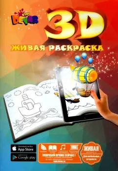 Живая раскраска 3D купить в интернет-магазине PokupayLegko