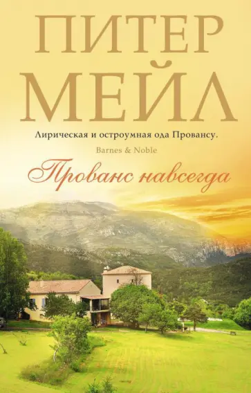 Питер Мейл - Прованс навсегда Питер Мейл - Прованс навсегда обложка книги