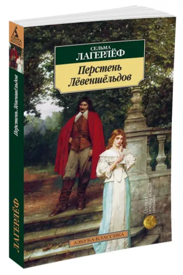 Сельма Лагерлеф - Перстень Лёвеншёльдов обложка книги