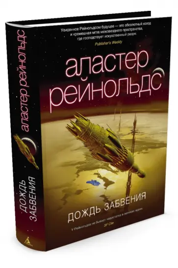 Аластер Рейнольдс - Дождь Забвения Аластер Рейнольдс - Дождь Забвения обложка книги