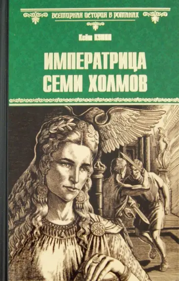 Кейт Куинн - Императрица семи холмов обложка книги