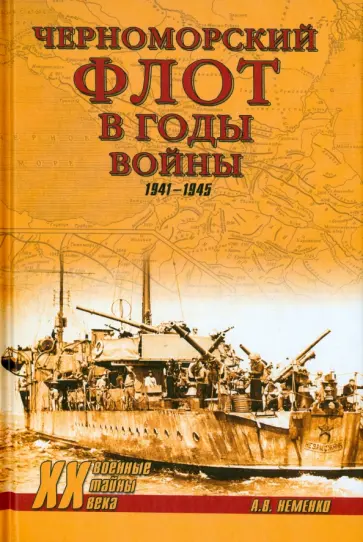 Александр Неменко - Черноморский флот в годы войны обложка книги