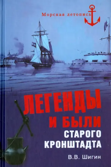 Владимир Шигин - Легенды и были старого Кронштадта обложка книги