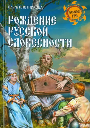 Ольга Плотникова - Рождение русской словесности обложка книги