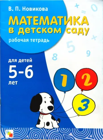 Валентина Новикова - Математика в детском саду: Рабочая тетрадь для детей 5-6 лет Валентина Новикова - Математика в детском саду: Рабочая тетрадь для детей 5-6 лет обложка книги