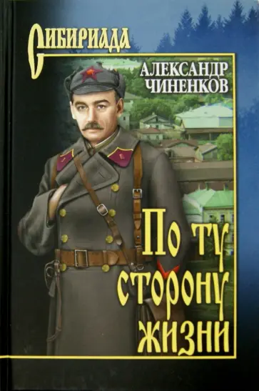 Александр Чиненков - По ту сторону жизни Александр Чиненков - По ту сторону жизни обложка книги