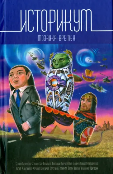 Шатохина, Громов - Историкум. Мозаика времен Шатохина, Громов - Историкум. Мозаика времен обложка книги