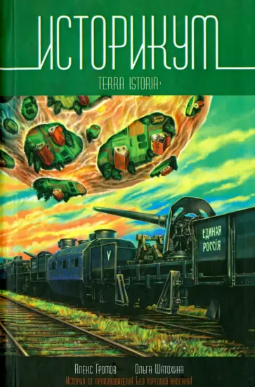 Шатохина, Громов - Историкум. Terra Istoria Шатохина, Громов - Историкум. Terra Istoria обложка книги