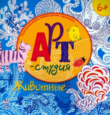 Маргарита Ефимова - Животные. Арт-студия Маргарита Ефимова - Животные. Арт-студия обложка книги