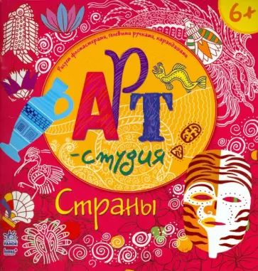 Маргарита Ефимова - Страны. Арт-студия Маргарита Ефимова - Страны. Арт-студия обложка книги