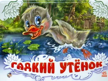 Гадкий утенок Гадкий утенок обложка книги