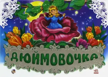 Дюймовочка Дюймовочка обложка книги