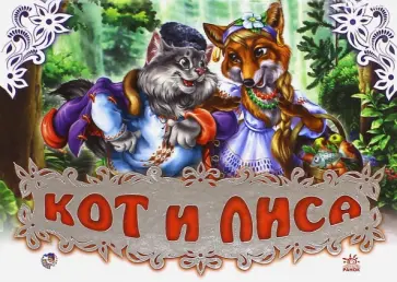 Кот и лиса Кот и лиса обложка книги