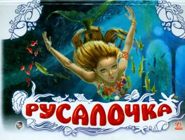 Русалочка Русалочка обложка книги
