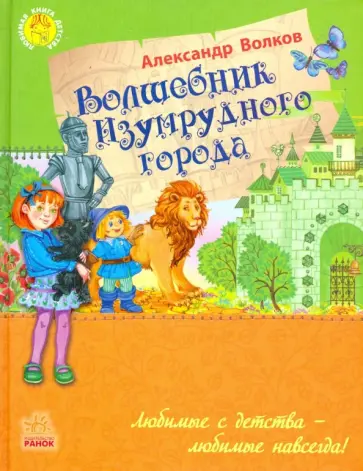 Александр Волков - Волшебник Изумрудного города Александр Волков - Волшебник Изумрудного города обложка книги