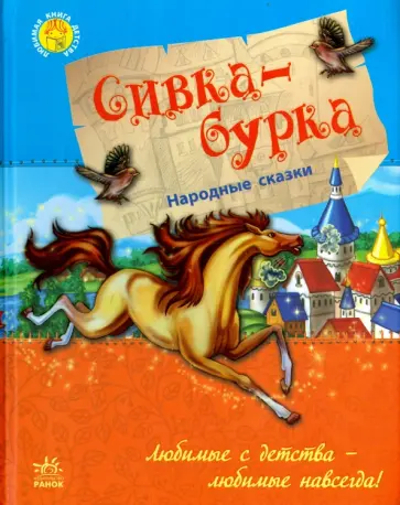 Сивка-бурка Сивка-бурка обложка книги