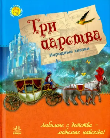 Три царства Три царства обложка книги