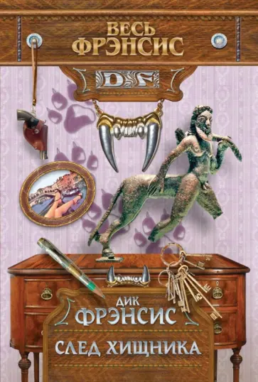 Дик Фрэнсис - След хищника обложка книги