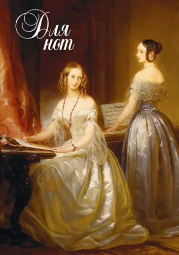 Нотная тетрадь "Княжны у клавесина" обложка книги