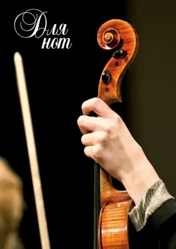 Нотная тетрадь "Гриф" обложка книги