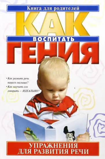 Людмила Парамонова - Как воспитать гения. Упражнения для развития речи обложка книги